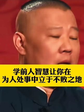 学前人智慧,让你在为人处事中立于不败之地#郭德纲 #人生感悟