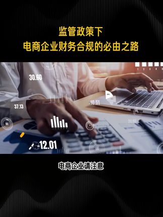 迎接硬约束时代:电商企业如何夯实财务合规基础 迎接硬约束时代:电商企业如何夯实财务合规基础