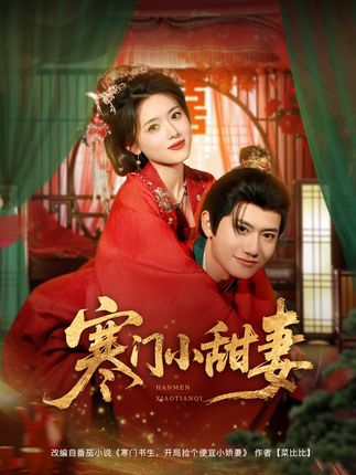 寒门小甜妻-阿夹克斯