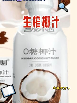 用真实的椰子水和鲜椰肉榨汁成 椰香浓郁 喝起来清甜爽口 特别的好喝#夏日饮品  #喜爱果园鲜椰汁  #椰汁  #强烈推荐  #饮品