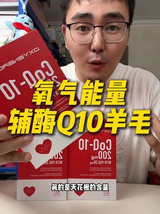 单粒200mg辅酶Q10+20mgPQQ,一瓶69,两瓶119!超划算可以囤!#辅酶q10 #PQQ #清仓捡漏 #全球购 #熬夜必备