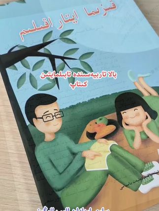 一定要告诉儿子的那些事/一定要告诉女儿的那些事(哈萨克文)