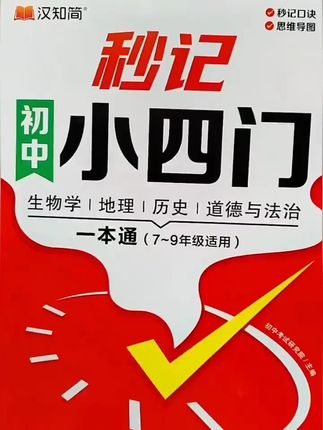 【秒记小四门】初中政史地生必备知识点导图速记7-9年级一本通