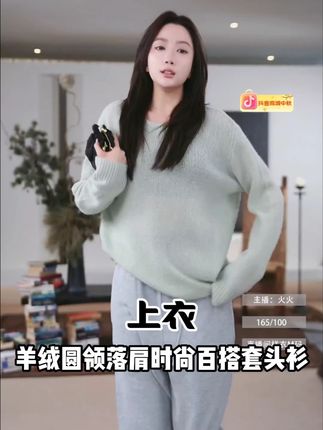 今天给你们掏的这件毛衣,绝对是咱们家的 “海王级”宝贝 别看它看着简单,那可是 “越品越香” 的狠角色!你们知道它的质感像什么吗?就像顶级 Cashmere 山羊绒混小山羊绒的体感,软到能把人裹进云朵里!而且重点来了,尺码越大,羊绒克重越高!所以卡码的姐妹听我的,一定要买大码#穿搭 #早秋穿搭 #轻奢女装 #品质女装 #高级感穿搭