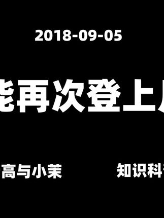 2018-09-05【老高与小茉】人类不能再次登上月球的真正原因真是难以置信 #知识科普 #老高与小茉视频 #老高与小茉会员 #老高与小茉直播 #老高与小茉
