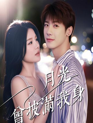 月光曾披满我身全集右智园叶一宸-阿夹克斯