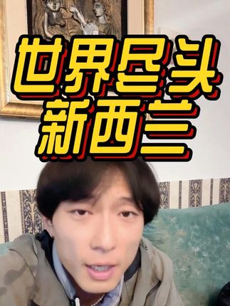 世界的尽头,新西兰 #徐子 #海外生活 #旅行 #新西兰