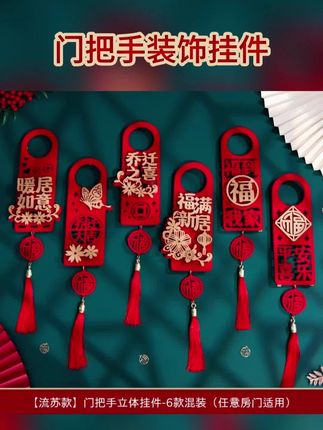 门把手装饰乔迁布置新房搬新家门把手挂件乔迁入宅仪式用品大全 #搬家仪式感 #乔迁之喜 #门把手装饰 #门把手挂件