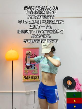 姐妹们听我一句劝,你吃水煮菜一个月不如练好腹式呼吸一周,腹平了,腰细了,体态好了,夏天短裙随便穿 #呼吸哑铃 #腹式呼吸 #变美变瘦变好看