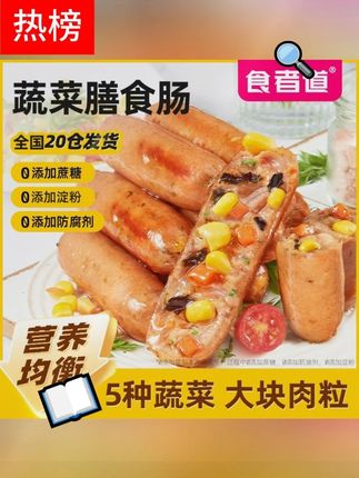 膳食纤维烤肠来了 食者道蔬菜鸡肉肠脆皮爆汁+黑椒浓香!200g/袋轻负担,早餐宵夜解馋无压力#轻食烤肠 #低脂零食 #早餐必备 #膳食纤维 #解馋美食