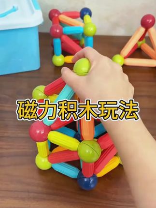 一岁以后多玩开放性玩具,这款 #磁力棒 有吸力,好搭建,锻炼创造力和想象力 #益智玩具 #儿童玩具 #早教益智玩具 #玩具