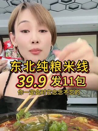 超爱吃的一款东北纯粮#米线 晶莹剔透的,Q弹劲道爽口/越吃越过瘾,39块9发11包超划算!#妈呀太香了 #好吃到停不下来 #吃货必备