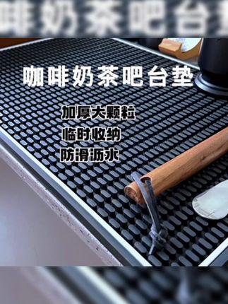 新款加厚方形咖啡垫,商用家用防滑沥水超实用! #减震咖啡垫 #商用垫子 #沥水垫 #新款咖啡垫 #加厚垫子