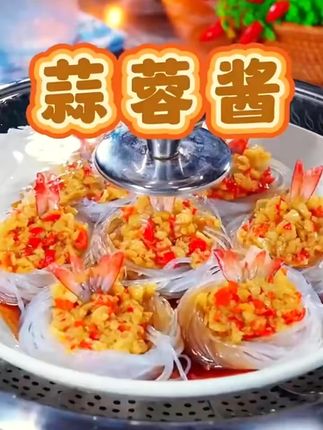 蒜蓉粉丝虾 我家孩子两周回来一次,每次回来都要点名吃这个蒜蓉粉丝虾,她说里面的粉丝比虾还香#好吃到停不下来 #蒜蓉酱 #蒜蓉粉丝虾