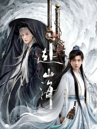 #赴山海 ##赴山海进入终局之战