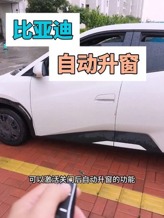 几十块钱就可以解锁自动升窗功能,再也不怕媳妇忘记关窗了#比亚迪 #关窗器 #雨天忘记关车窗