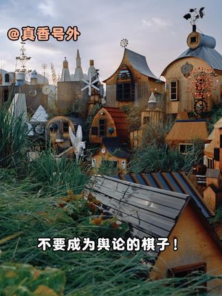 妈呀,第一次这么直观的感受到独立思考的重要性! #荒野之国 #怪诞美学 #当童话走进现实 #审美霸凌