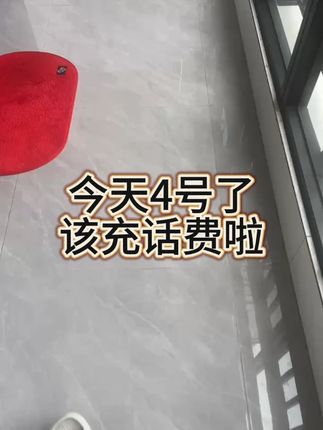 话费 #话费 #话费套餐 #话费充值 #话费充满