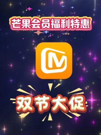 综艺党闭眼入!芒果tv会员月卡30天特惠补贴活动 #芒果TV会员 芒果年卡只要58还等什么赶紧来直播间抢购,早买早享受随时涨价速度囤!官方直充即拍即用不限用户可拍