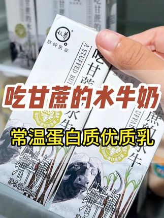 吃甘蔗长大的水牛牛奶,很浓郁的奶香味,还有股甘蔗的清甜,不爱喝纯奶的都建议试一试#吃甘蔗的水牛奶 #水牛奶 #好物推荐🔥 #强烈推荐 #夏日饮品