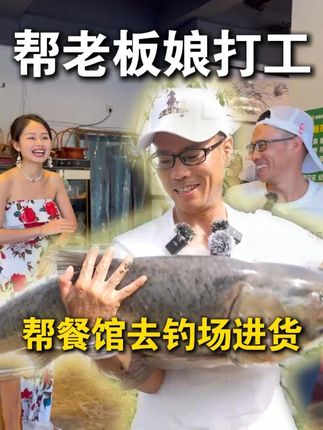帮餐馆老板娘去钓场进货是一种什么样的体验 #原来钓鱼才是抖音运动顶流 #dou是钓鱼人