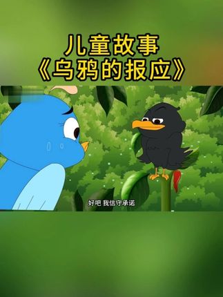 儿童故事《乌鸦的报应》 #睡前故事 #早教故事 #小故事大道理 #儿童故事