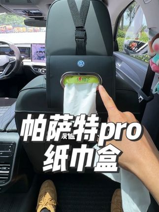 我想问问各位开帕萨特pro的兄弟们,你们的纸巾盒平时是放在上边,还是放在手套箱里,还是放在这个中央扶手箱里的呀!!!#帕萨特 #帕萨特pro #车用好物 #纸巾盒