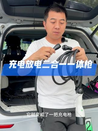 新能源充电放电二合一一体枪 一把充电枪的价格,现在可以得到一把充电和放电都可以使用的枪,价格更划算,使用更方便,兄弟们可以安排#新能源充电枪 #新能源放电枪 #新能源随车充 #充电枪 #放电枪
