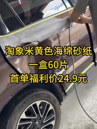 淘象海绵砂纸,米白海绵砂纸,首单一盒到手24.9元 #淘象海绵砂纸 #小方磨机砂纸 #君度研磨