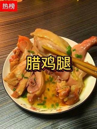 腊鸡腿,真的肉香四溢,肉质紧实又鲜美#享受美味