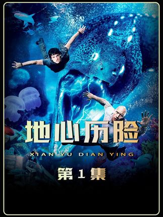 爷俩困在海底世界,氧气也即将耗尽#奇幻 #冒险 #地心冒险