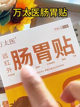 宝宝还会积食、厌食?快试试万太医肠胃贴,呵护孩子肠胃! #育儿经验分享 #带娃 #好好吃饭 #肠胃贴 #带娃知识
