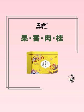 喝过武夷岩茶的都知道肉桂红茶,果香馥郁,口感醇厚,价格实惠 #武夷岩茶 #送礼佳品 #果香肉桂 #武夷岩茶肉桂 #喝茶