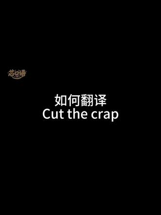 学会了“Cut the crap”,可不能轻易的对父母说哦! #看美剧学英语 #英语短语教学#傲骨贤妻 #犯罪心理 #老爸老妈的浪漫史