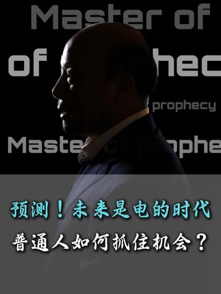 预测!未来是电的时代,普通人如何抓住机会?#预测未来 #趋势 #经济 #财富