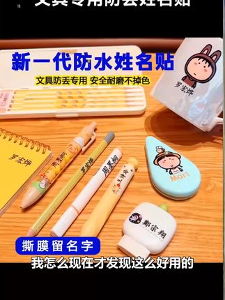 文具专用防丢姓名贴,防水,耐磨,不掉色,防丢神器