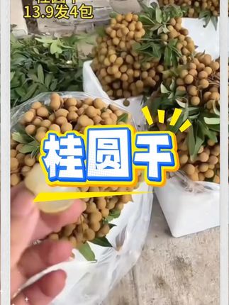 桂圆干,好吃又实惠,趁现在优惠赶紧囤#快来一起尝个鲜 #桂圆干 皮薄肉厚 ,#好吃不贵 #口感好 #真的好吃