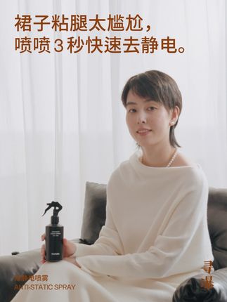 秋冬除静电好物|再也不怕衣服贴腿了! #寻瀑 #寻瀑除静电喷雾 #寻瀑高端衣物洗护 羊毛裙、针织裤好看又保暖, 但总是容易因为静电, 尴尬地贴在腿上, 有什么办法可以解决呢? 寻瀑除静电喷雾, 就是秋冬的“静电救星”, 喷一喷衣服, 静电快速消除。 天气干燥, 羊毛羊绒容易摩擦起静电, 喷雾中的润湿稳定剂与植物精油, 可以让纤维保持一定湿度, 同时减少摩擦, 防止静电产生。 喷雾不含酒精、色素, 不伤衣不留痕, 羊毛羊绒也可以放心用。 距离衣服15到20厘米, 在容易摩擦的地方, 均匀喷洒2到3下就可以。 摆脱静电烦恼, 穿衣舒服更自在。