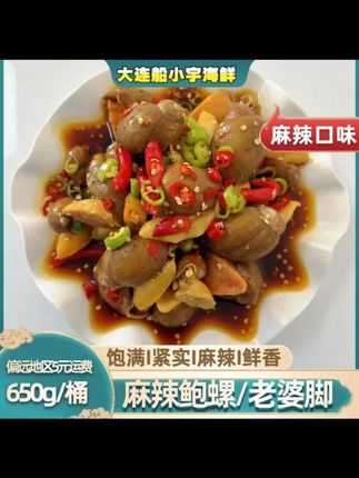 【船小宇】即食麻辣鲍螺 老婆脚 麻辣海鲜 650g / 桶 假鲍鱼 顺丰 #船小宇麻辣鲍螺 #即食麻辣海鲜 #650g 鲍螺 #老婆脚海鲜 #顺丰包邮海鲜