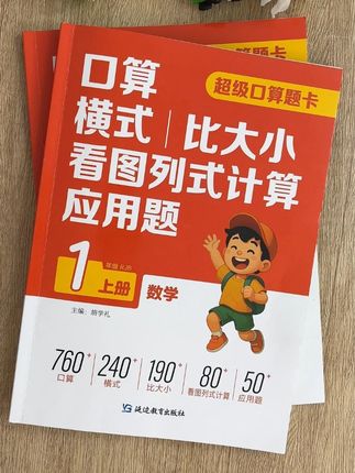 幼升小不能心软,每天让孩子坚持练习一页口算题,到了一年级你就知道他的数学基础有多好,推荐家长给孩子买这本五合一的超级口算题卡,紧扣课本内容,让孩子在打牢数学基础的同时还能预习课本#幼小衔接 #学霸秘籍 #高效学习