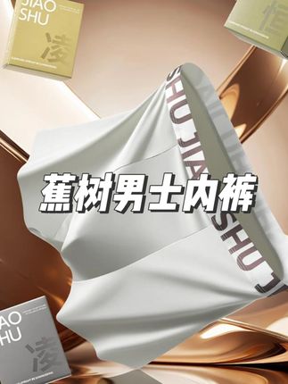 男人的内裤也要给他勤换呀!不然真的很不卫生#蕉树 这款乳木果内裤上身舒服又透气,巨好穿#蕉树男士平角裤 #面料柔软舒适 #男士内裤