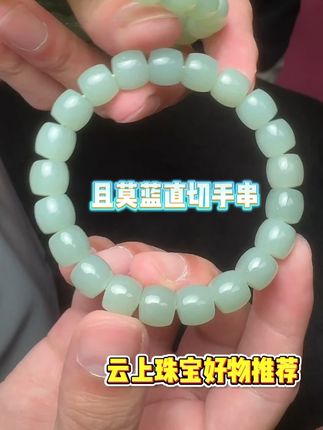 「和田玉且末蓝手串 · 肉质细糯」 #云上珠宝 #珠宝首饰 #好物推荐 #玉石魅力 #总有一款适合你
