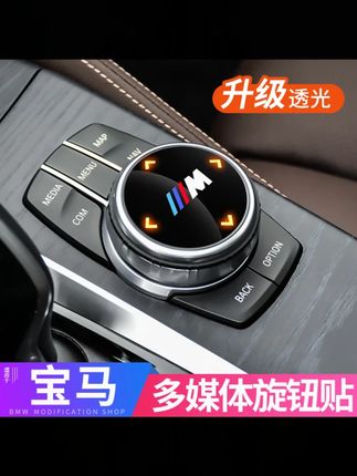 宝马改装新3系5系7系x3x4x5x6gt多媒体大旋钮盖装饰贴车内饰用品#宝马改装 #多媒体旋钮盖 #车内饰用品 #装饰贴 #宝马配件