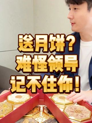 送月饼?难怪领导记不住你! #中秋节 #中秋送礼 #中秋礼品你准备好了吗