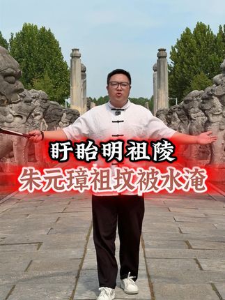穿越明代,祭陵盛典,非遗手作,国风雅集... 国庆相约明祖陵,赴一场六百年的穿越之旅。#双节出游