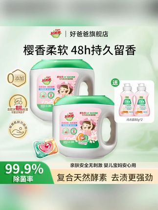 好爸爸樱香凝珠多腔柔软护衣亲肤持久留香除菌除螨快洗无残留 #好爸爸樱香凝珠 #樱香凝珠 #护衣凝珠 #洗衣凝珠 #洗衣凝珠推荐