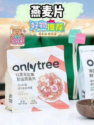 OnlyTree格兰诺拉烘焙燕麦片水果坚果零食谷物可拌泡酸奶燕麦片#燕麦片 #燕麦片推荐 #燕麦片吃法 #燕麦片早餐冲饮即食代餐 #燕麦片早餐