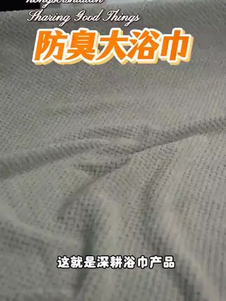 这才是可以放心用的浴巾,亲肤柔软,速干吸湿,贴身衣物就得用大品牌#三利浴巾 #抗菌浴巾 #浴巾#防臭浴巾#超便宜超划算