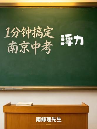 一分钟搞定中考压轴题之浮力 害怕浮力?教你两板斧搞定!#南京中考