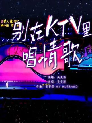 #梦响中国音乐盛典 孤独的生命,自由的歌唱,吴克群深情演绎《别在KTV里唱情歌》。洋河·梦之蓝M6+,敬不羁岁月,敬有情人生。